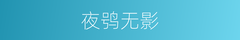 夜鸮无影的同义词