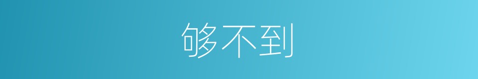 够不到的同义词