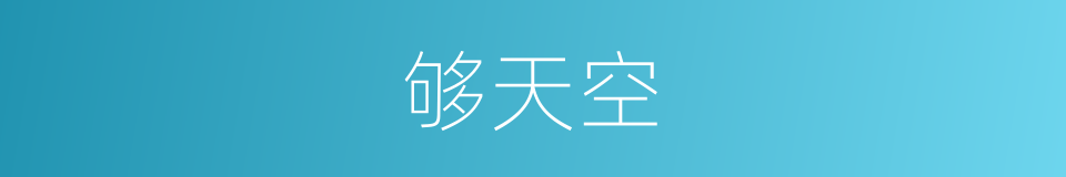 够天空的同义词