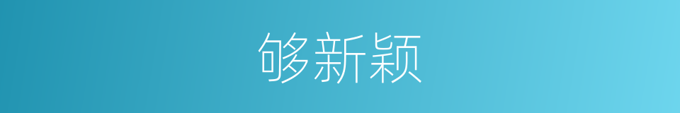 够新颖的同义词