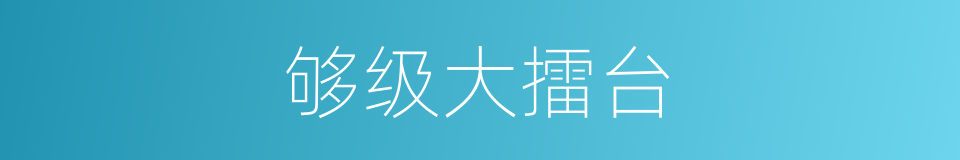 够级大擂台的同义词