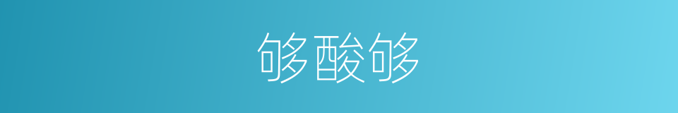 够酸够的同义词