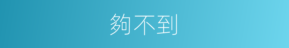 夠不到的同義詞