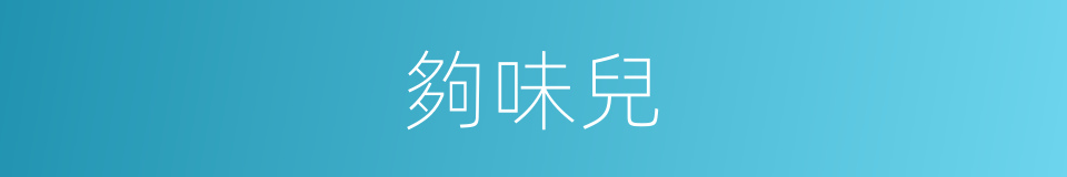 夠味兒的意思