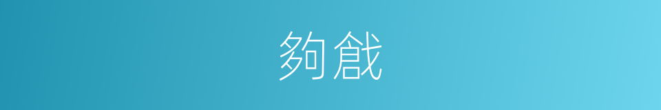 夠戧的意思