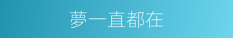 夢一直都在的同義詞