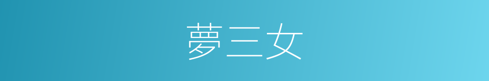 夢三女的同義詞