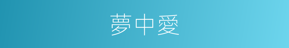 夢中愛的同義詞