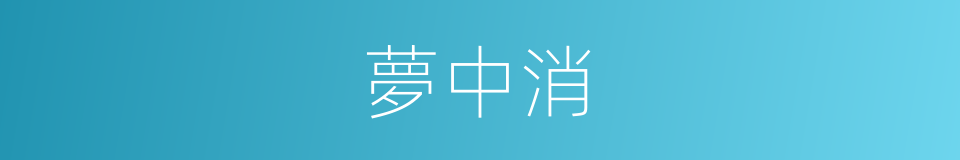 夢中消的同義詞