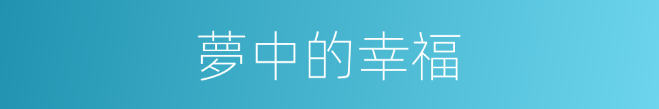 夢中的幸福的同義詞