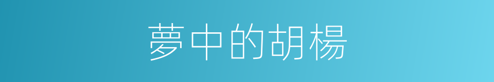 夢中的胡楊的同義詞