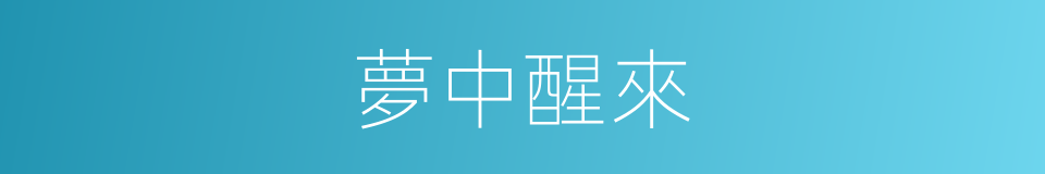 夢中醒來的同義詞