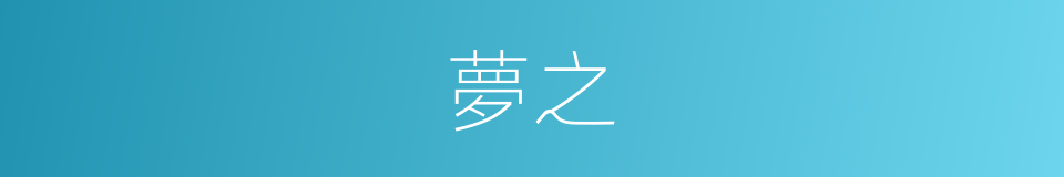 夢之的同義詞