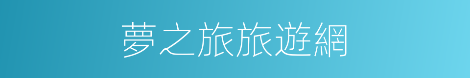 夢之旅旅遊網的同義詞