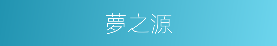 夢之源的同義詞