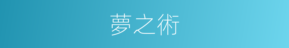 夢之術的同義詞