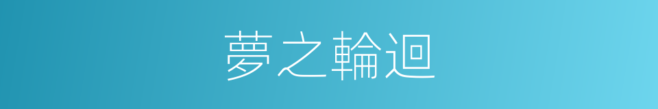 夢之輪迴的同義詞