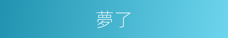 夢了的同義詞