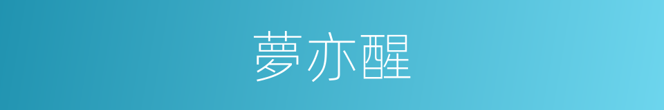 夢亦醒的同義詞