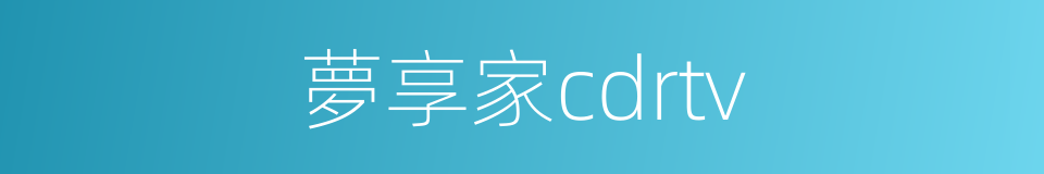 夢享家cdrtv的同義詞