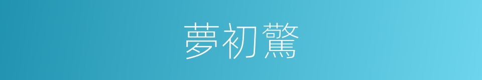 夢初驚的同義詞