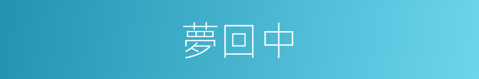 夢回中的同義詞