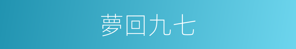 夢回九七的同義詞