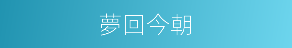 夢回今朝的同義詞
