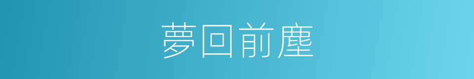 夢回前塵的同義詞