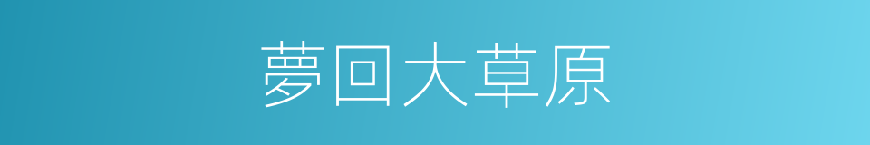 夢回大草原的同義詞