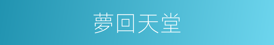 夢回天堂的同義詞