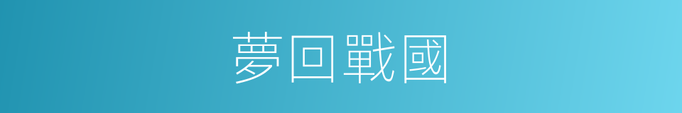 夢回戰國的同義詞