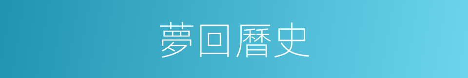 夢回曆史的同義詞