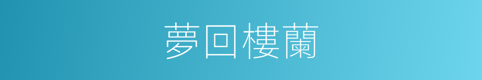 夢回樓蘭的同義詞