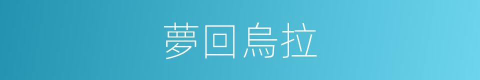夢回烏拉的同義詞
