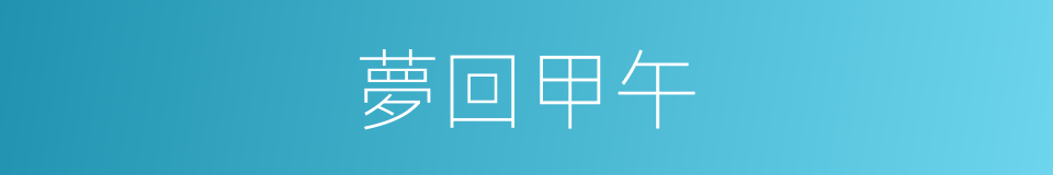 夢回甲午的同義詞