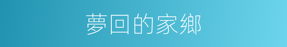 夢回的家鄉的同義詞