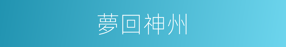 夢回神州的同義詞