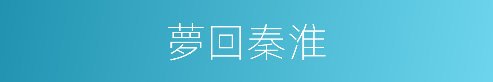 夢回秦淮的同義詞