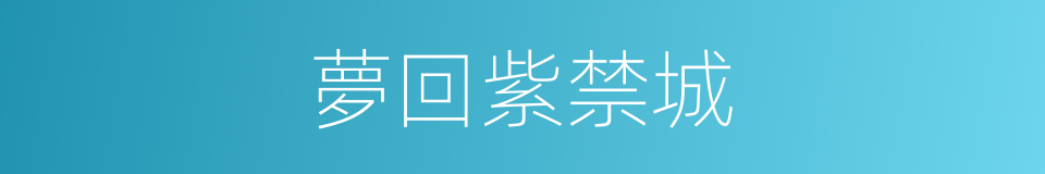 夢回紫禁城的同義詞