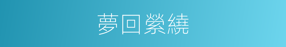 夢回縈繞的意思