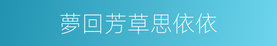 夢回芳草思依依的同義詞