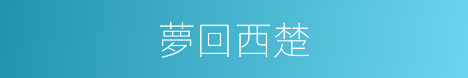 夢回西楚的同義詞