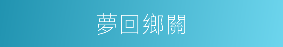 夢回鄉關的同義詞