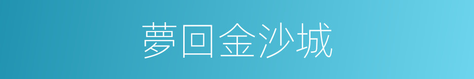 夢回金沙城的同義詞