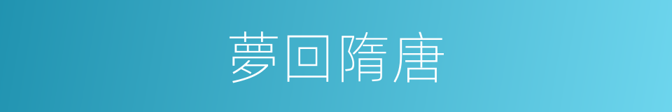 夢回隋唐的同義詞