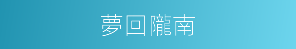 夢回隴南的同義詞