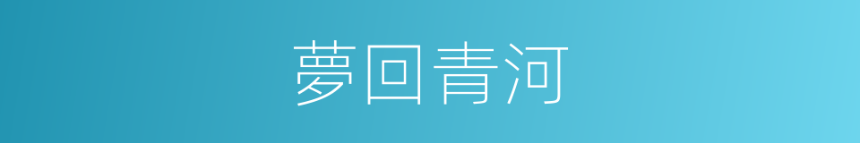 夢回青河的同義詞