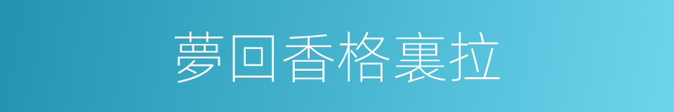 夢回香格裏拉的同義詞