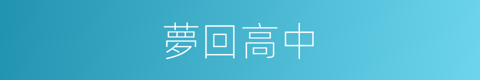 夢回高中的同義詞